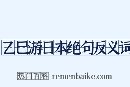 乙巳游日本绝句反义词是什么意思的图片